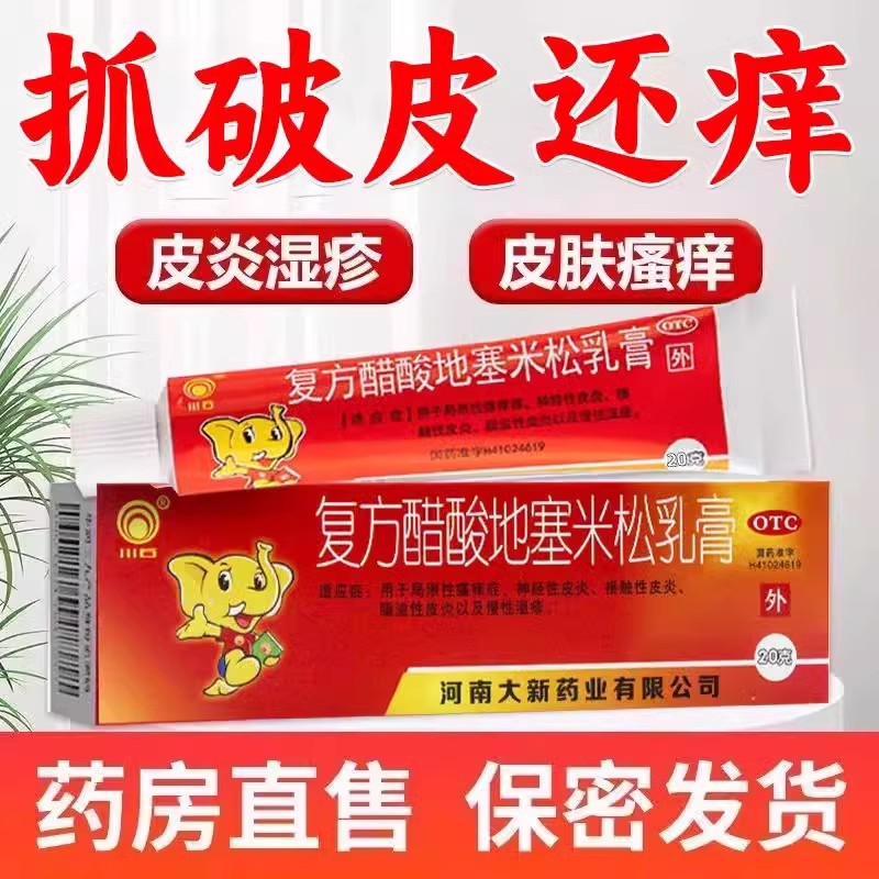 【川石】复方醋酸地塞米松乳膏0.075%1%1%*20g*1支/盒脂溢性皮炎慢性湿疹