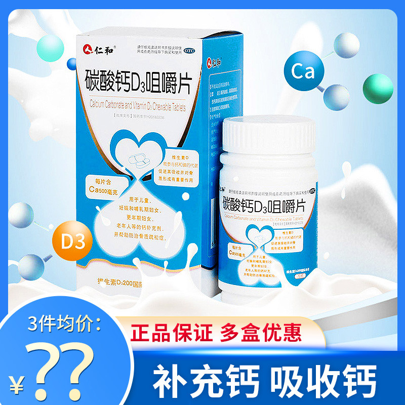 仁和碳酸钙d3钙咀嚼片72片中老年人孕妇钙片咀嚼片成人儿童补钙