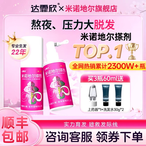 【达霏欣】米诺地尔搽剂2%*60ml*1瓶/盒送货上门！女斑秃防脱发发际线生发液溶液