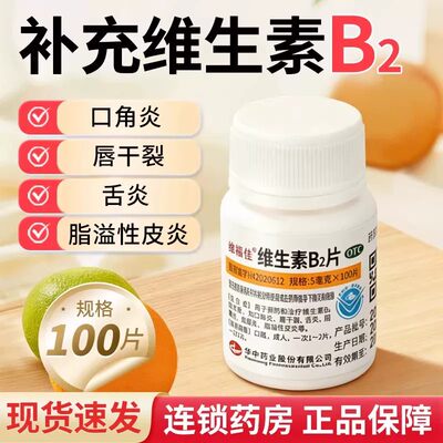 [维福佳]维生素B2片5mg*100片/瓶口角炎舌炎口腔溃疡结膜炎脂溢性皮炎口角炎