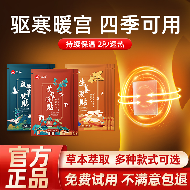 仁和暖贴暖宝宝贴艾草宫寒调理保暖益母草大姨妈贴自发热暖宫贴女