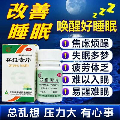 【益民】谷维素片10mg*100片*1瓶/盒失眠神经官能症助眠睡眠安神
