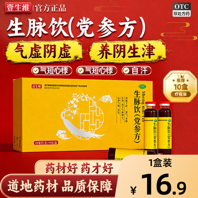 【壹生维】生脉饮(党参方)10ml*9支/盒
