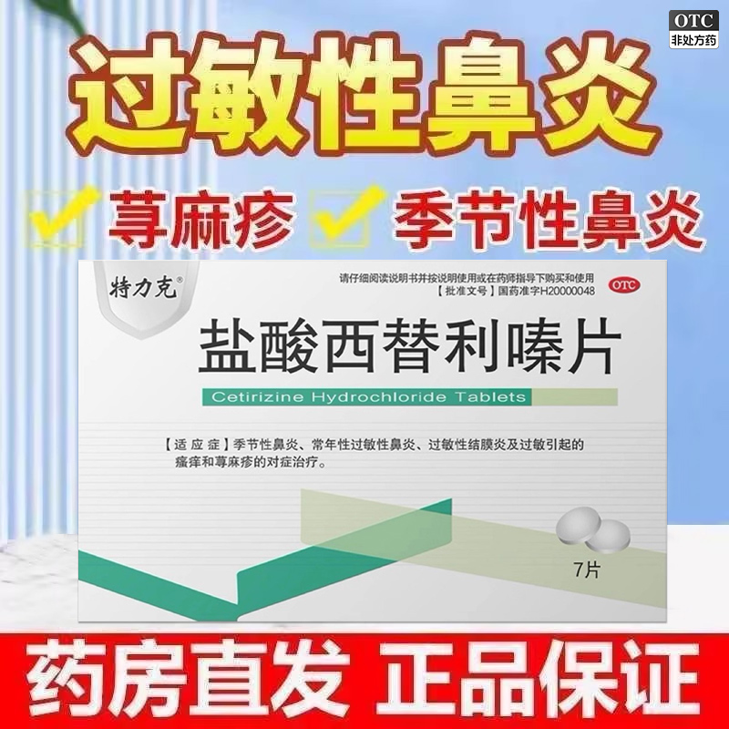 特力克 希特瑞 盐酸西替利嗪片  10mg*7片/盒【效期2026.10