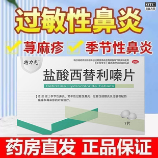 特力克 希特瑞 盐酸西替利嗪片  10mg*7片/盒【效期2026.10