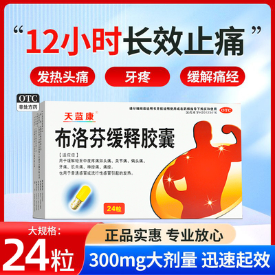 【天蓝康】布洛芬缓释胶囊0.3g*24粒/盒痛经头痛偏头痛牙痛发热