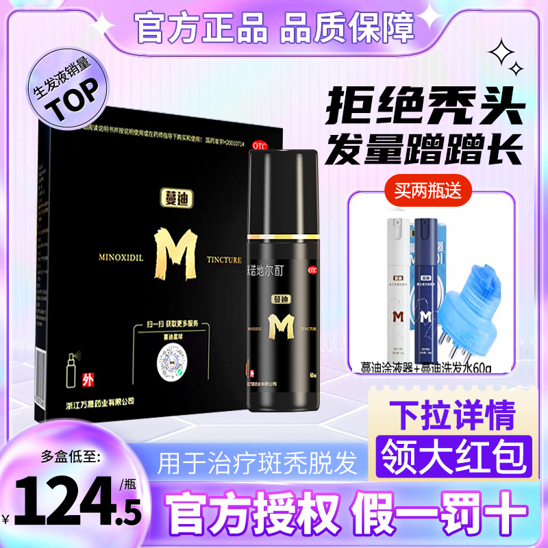 【蔓迪】米诺地尔酊溶液5%*90ml*1瓶/盒发缝宽脂溢性脱发斑秃脱发脂溢性脱发