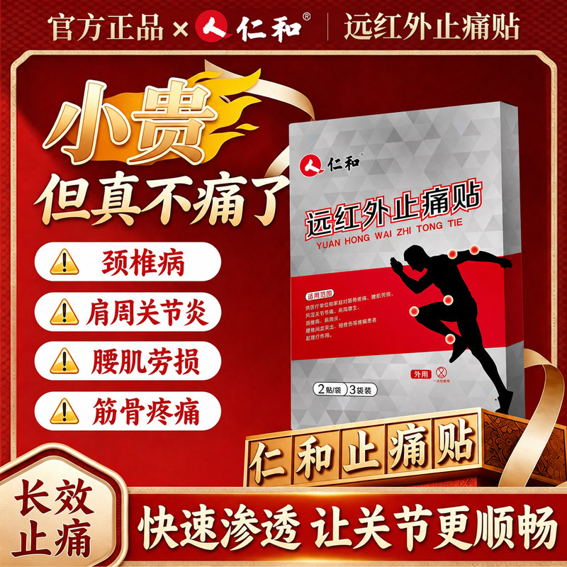 仁和颈椎肩周炎腰间盘突出贴膏骨质增生风湿类膝盖关节疼痛膏药贴