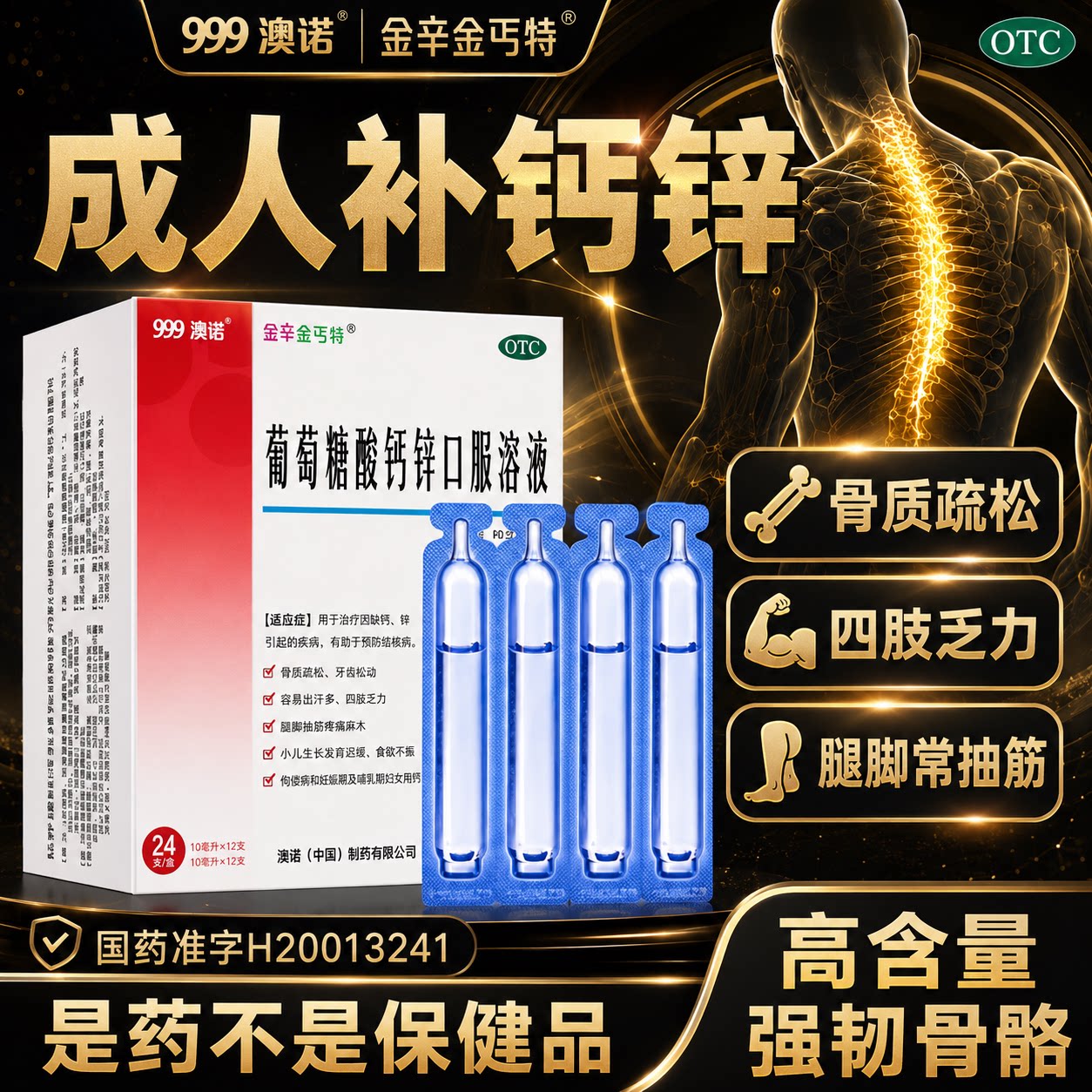 [金辛金丐特]葡萄糖酸钙锌口服溶液10ml*12支/盒图片