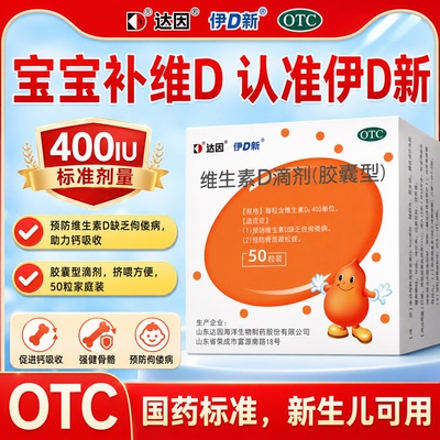 [达因]维生素D滴剂400IU*50粒/盒咨询客服32元/盒补钙儿童补钙骨质疏松