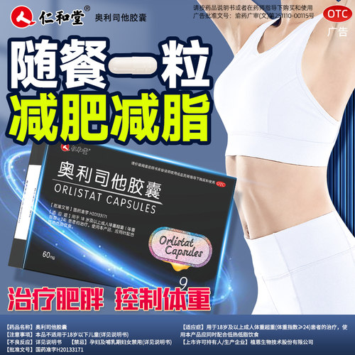 【仁和堂】奥利司他胶囊60mg*9粒/盒减肥减脂瘦身瘦腿燃脂