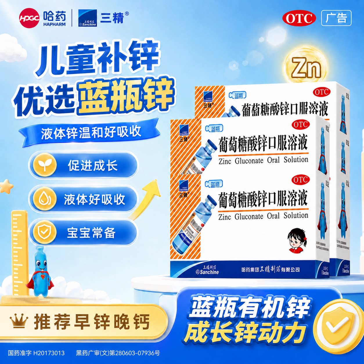 [三精]葡萄糖酸锌口服溶液0.35%*10ml*12支/盒口腔溃疡营养不良缺锌痤疮异食癖图片