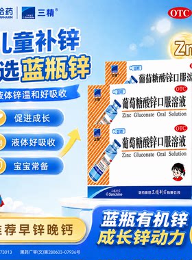 [三精]葡萄糖酸锌口服溶液0.35%*10ml*12支/盒口腔溃疡营养不良缺锌痤疮异食癖