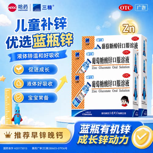 [三精]葡萄糖酸锌口服溶液0.35%*10ml*12支/盒口腔溃疡营养不良缺锌痤疮异食癖