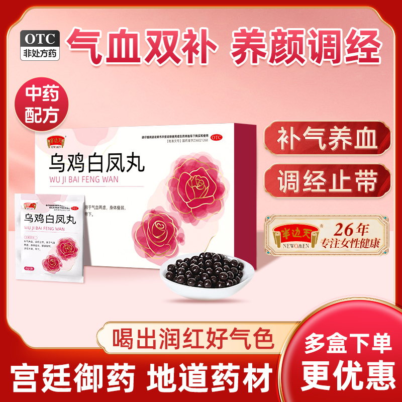 【半边天】乌鸡白凤丸6g*6袋/盒