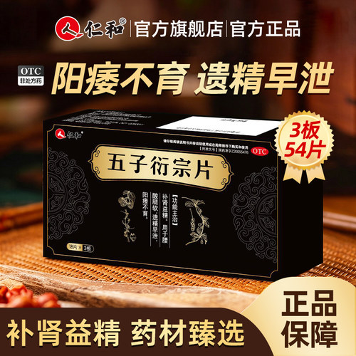 [仁和]五子衍宗片0.3g*54片/盒