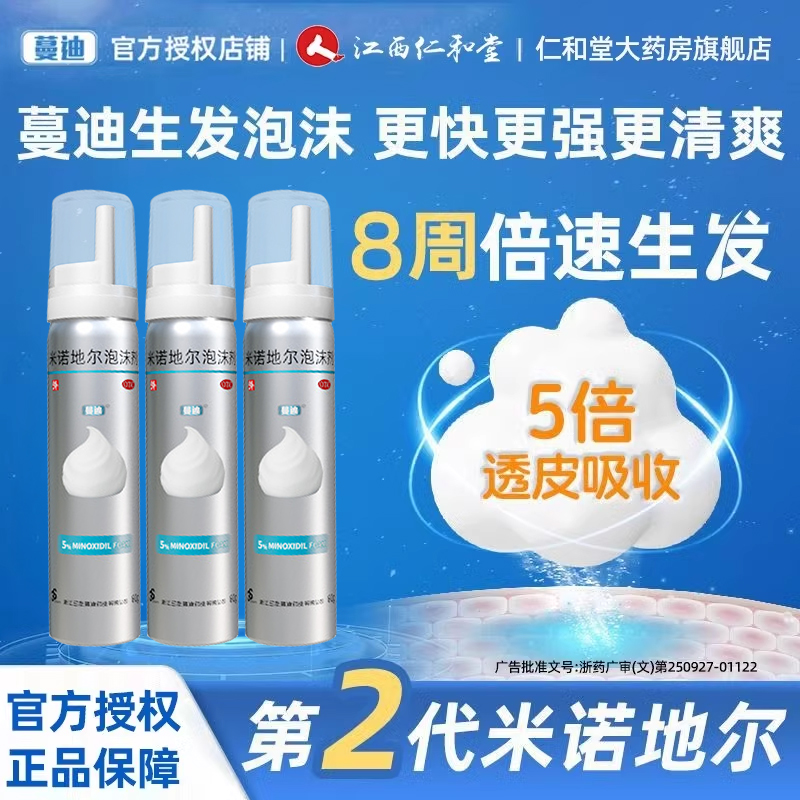 【蔓迪】米诺地尔泡沫剂5%*60g*2瓶/盒防脱发斑秃脱发生发