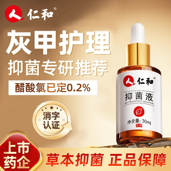 仁和灰甲护理液抑医用级灰指甲强效菌液变色亮甲正品专用喷雾剂