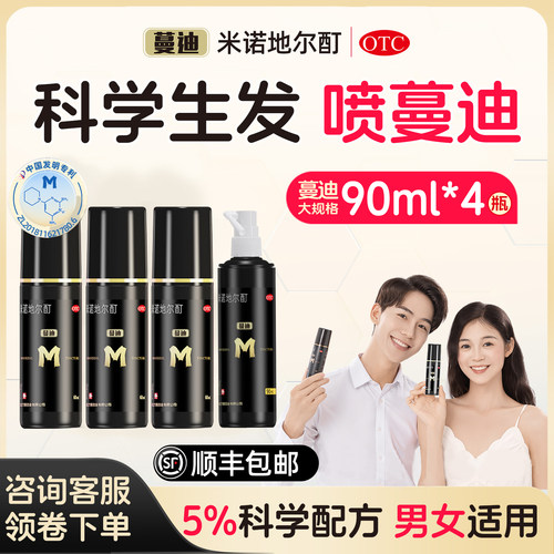 [蔓迪]米诺地尔酊5%*90ml*4瓶/盒斑秃脱发脂溢性脱发生发防脱发