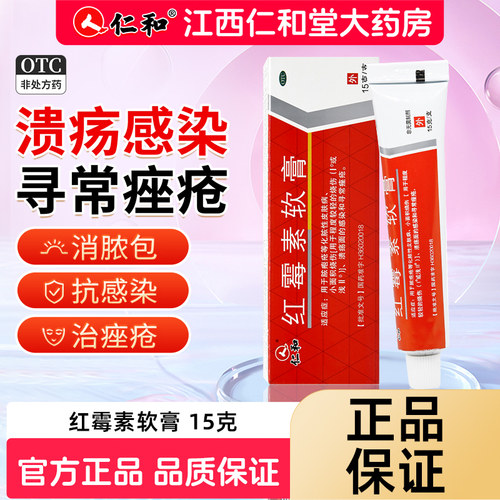 [仁和]红霉素软膏1%*15g*1支/盒红霉素软膏药消炎烫伤膏红霉素软膏官方旗舰店正品