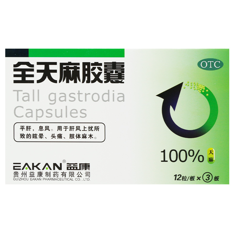 【益康】全天麻胶囊0.5g*36粒/盒头痛眩晕平肝肢体麻木失眠