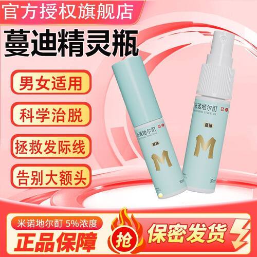 蔓迪精灵瓶米诺地尔酊男女性生发液正品曼迪米诺地尔町官方旗舰店 - 封面