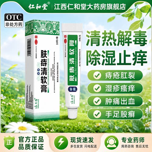 [绿太阳]肤痔清软膏10g*1支/盒股癣体癣手足癣内痔清热解毒