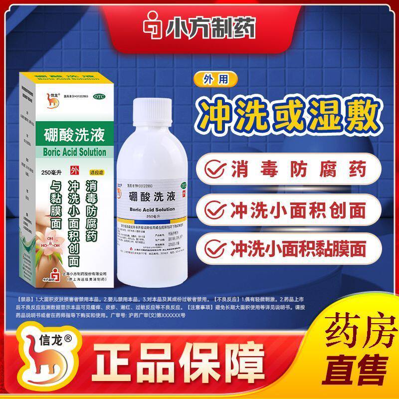 信龙硼酸洗液250ml消毒防腐药冲洗小面积创面黏膜面