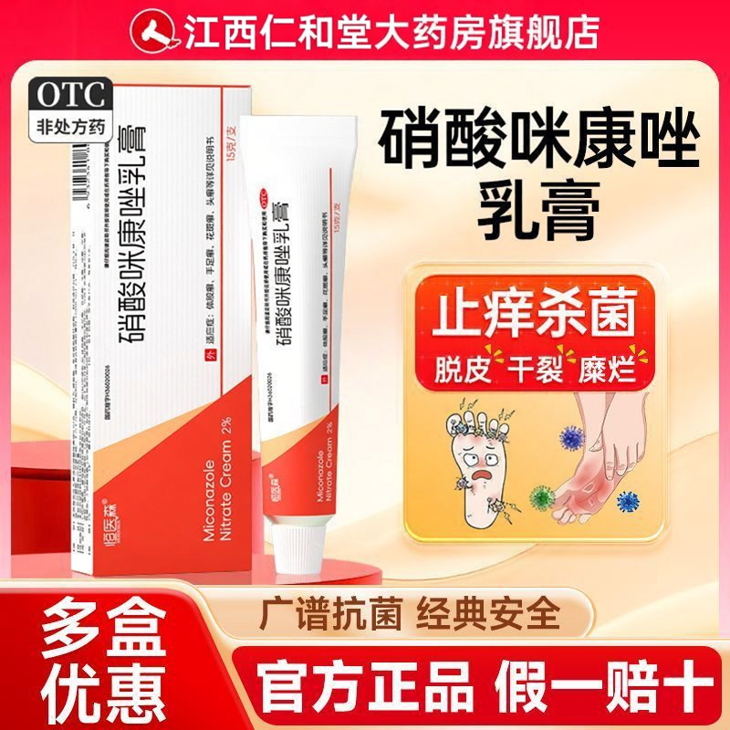 硝酸咪康唑软膏正品乳膏脚气专用药膏止痒脱皮杀菌皮肤真菌病H