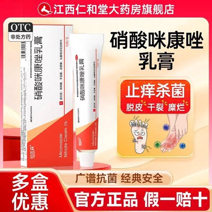 硝酸咪康唑软膏正品乳膏脚气专用药膏止痒脱皮杀菌皮肤真菌病H
