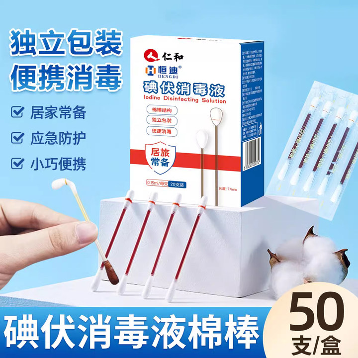 医用碘伏棉签一次性新生婴儿伤口消毒无菌家用棉棒碘酒独立包装