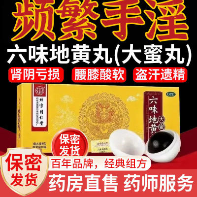 【同仁堂】六味地黄丸9g*10丸/盒腰膝酸软阴虚火旺滋阴补肾盗汗