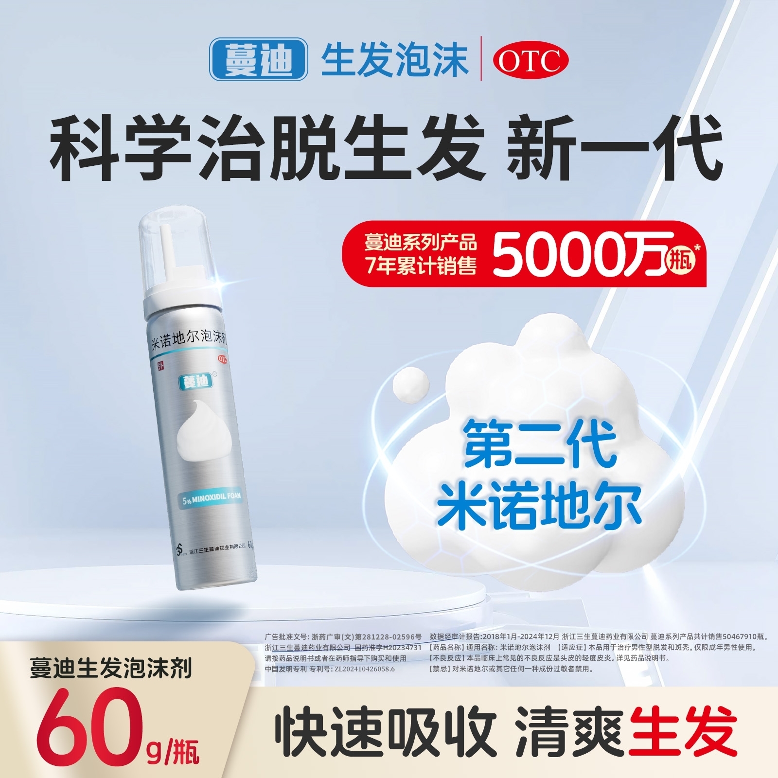 【蔓迪】米诺地尔泡沫剂60g*1瓶/盒150元/瓶脱发斑秃生发防脱发防脱