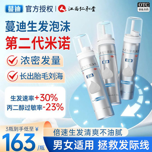 【蔓迪】米诺地尔泡沫剂5%*60g*3瓶/盒脱发斑秃生发防脱发增发