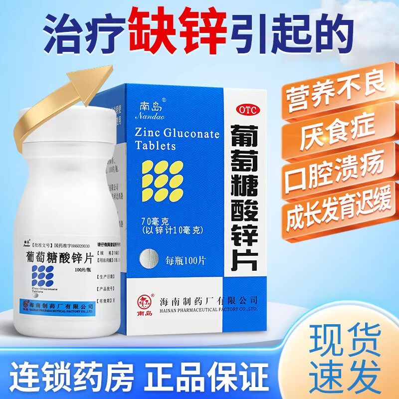 南岛葡萄糖酸锌片虎扑街药口服片补锌营养不良口腔溃疡发育迟缓