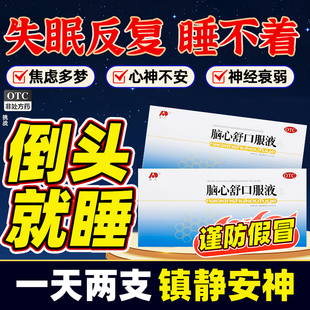 敖东脑心舒口服液安神补脑改善失眠多梦快速入睡正品官方旗舰店