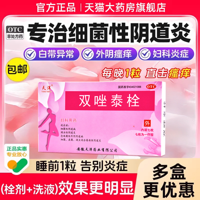 【天洋】双唑泰栓8mg160mg200mg*7粒/盒阴道炎真菌外阴瘙痒滴虫细菌