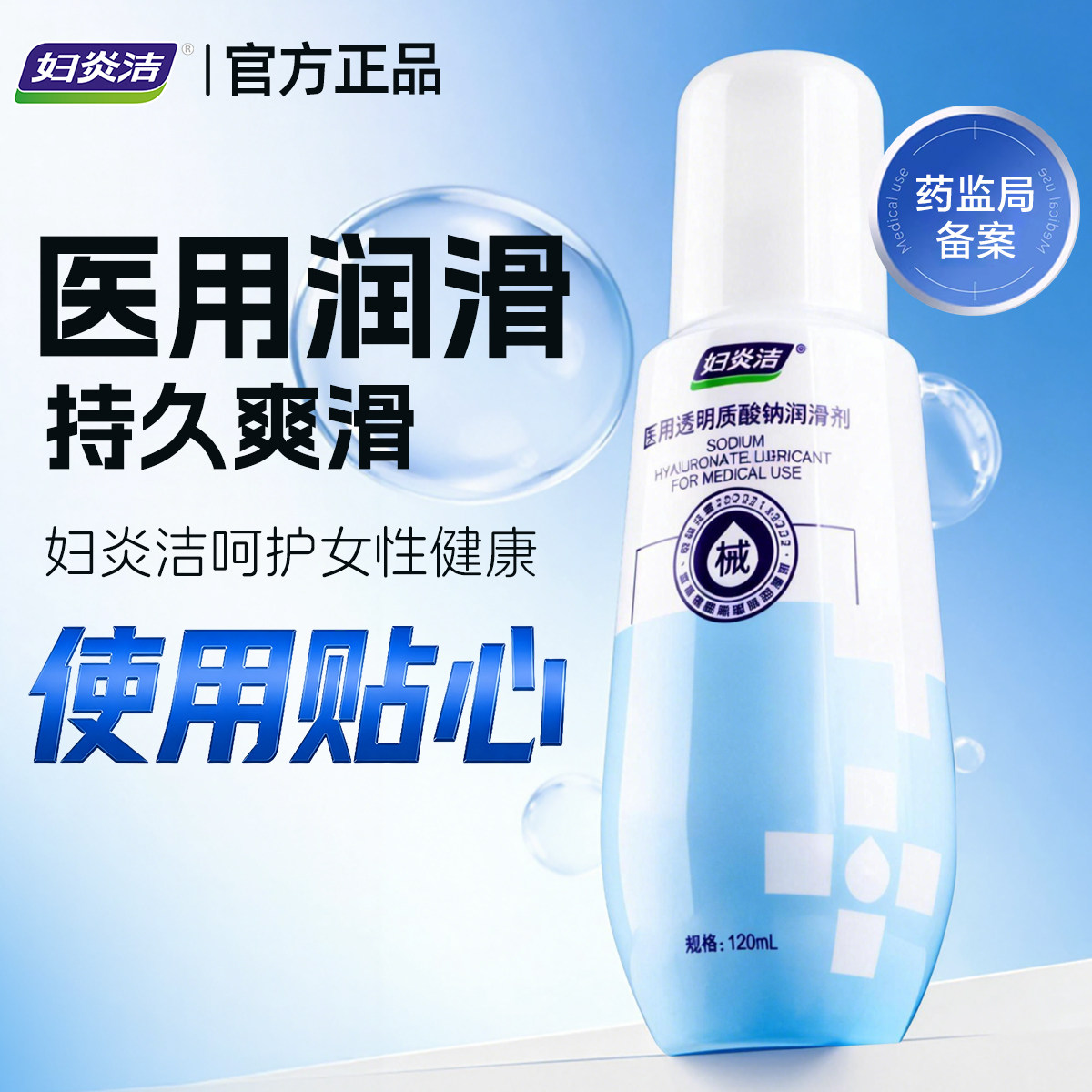 妇炎洁医用透明质酸钠润滑液私处干涩水溶性免洗人体润滑剂  成人