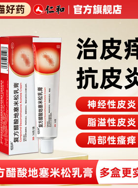 复方醋酸地塞米松乳膏 皮肤瘙痒湿疹皮炎蚊虫叮咬外用止痒药膏H