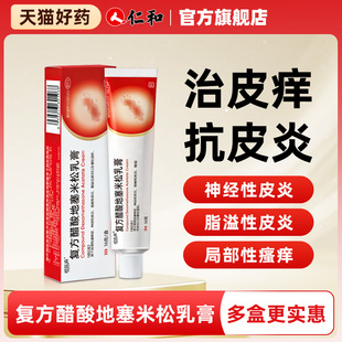 复方醋酸地塞米松乳膏 皮肤瘙痒湿疹皮炎蚊虫叮咬外用止痒药膏H