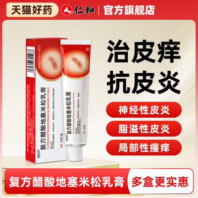 复方醋酸地塞米松乳膏 皮肤瘙痒湿疹皮炎蚊虫叮咬外用止痒药膏H