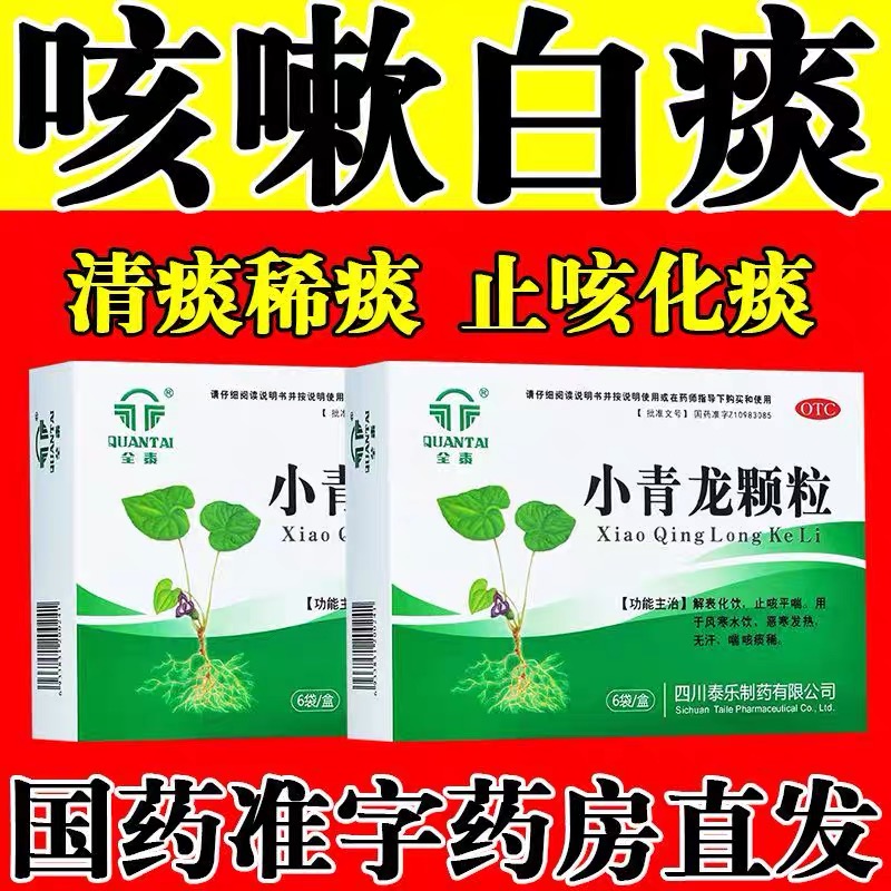 【久欣】小青龙颗粒13g*6袋/盒发热咳嗽止咳平喘止咳风寒感冒