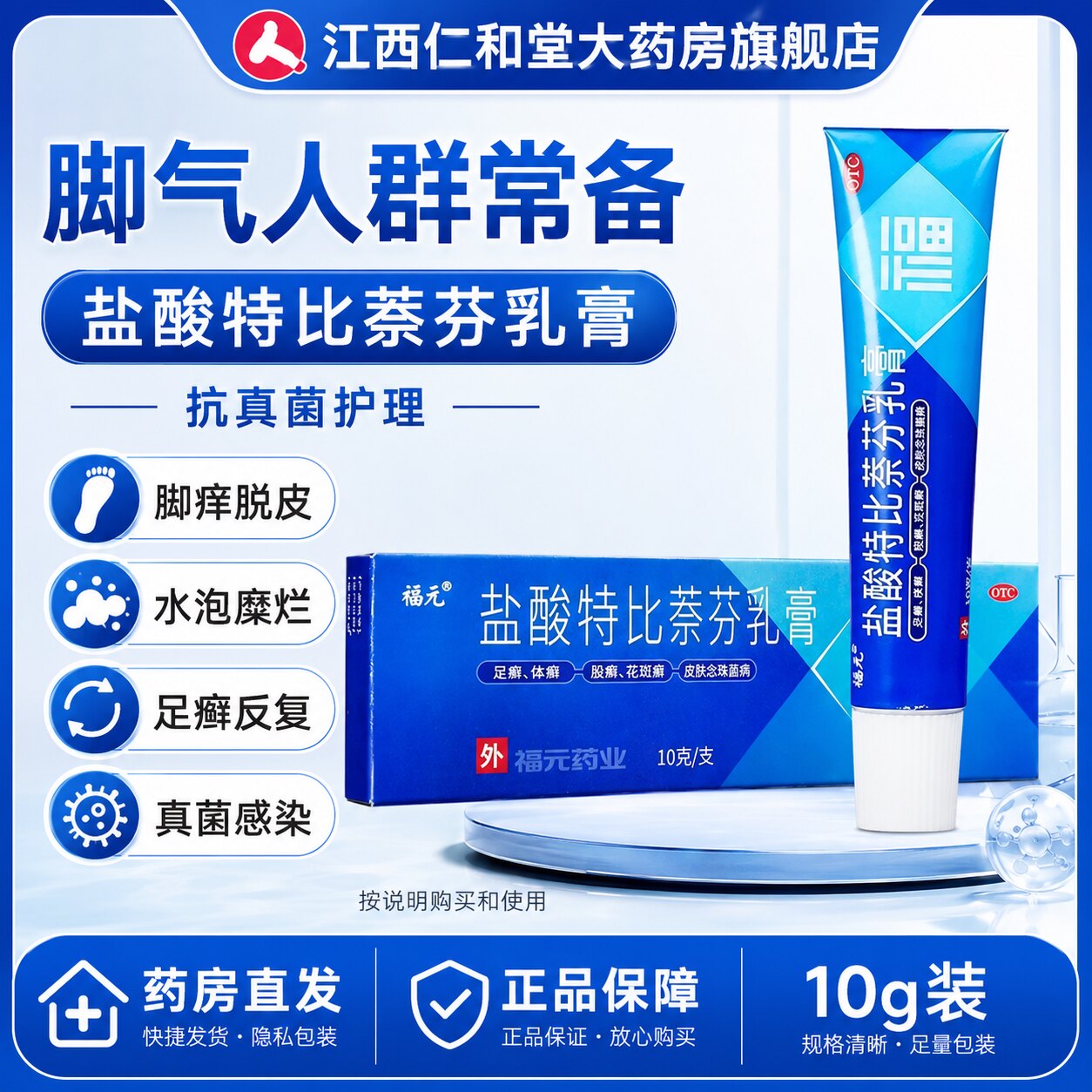 福元盐酸特比萘芬乳膏正品脚气止痒脱皮杀菌抗真菌感染专用药膏