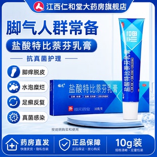 福元盐酸特比萘芬乳膏正品脚气止痒脱皮杀菌抗真菌感染专用药膏