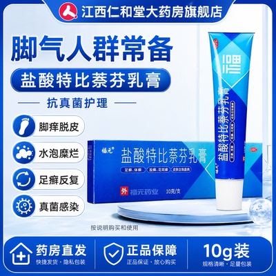 [福元]盐酸特比萘芬乳膏1%*10g*1支/盒脚痒臭脚烂脚丫去脚气