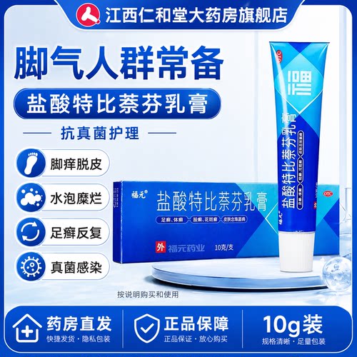[福元]盐酸特比萘芬乳膏1%*10g*1支/盒脚痒臭脚烂脚丫去脚气