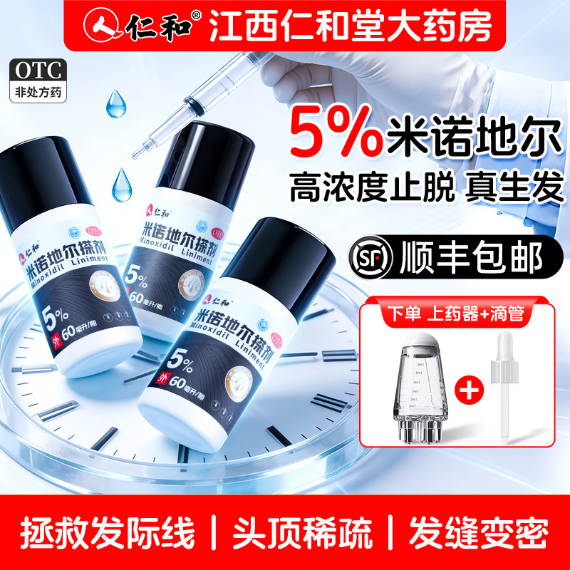 【仁和】米诺地尔搽剂5%*60ml*2瓶/盒