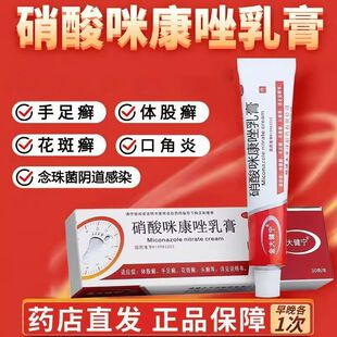 硝酸咪康唑乳膏正品旗舰店脱皮真菌感染烂脚丫药糜烂脚气药膏