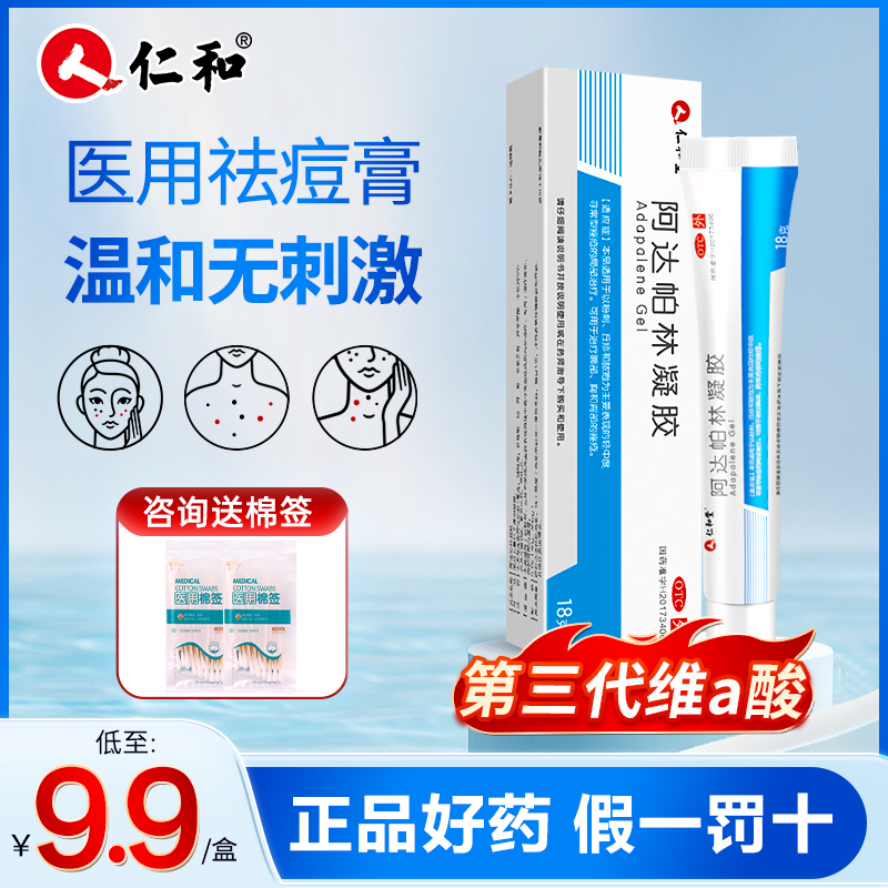 仁和旗舰店甲硝唑凝胶阿达帕林凝胶