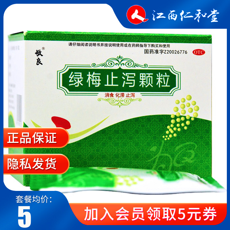 敬良绿梅止泻颗粒10g*10袋消食化滞止泻用于腹泻腹胀消化不良药品